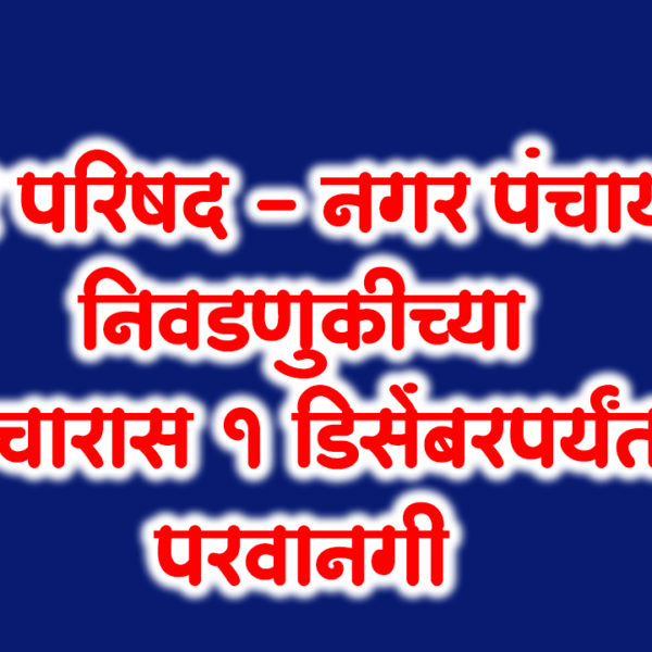 नगर परिषद – नगर पंचायत निवडणुकीच्या प्रचारास १ डिसेंबरपर्यंत परवानगी