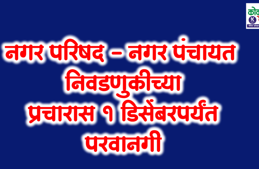 नगर परिषद – नगर पंचायत निवडणुकीच्या प्रचारास १ डिसेंबरपर्यंत परवानगी
