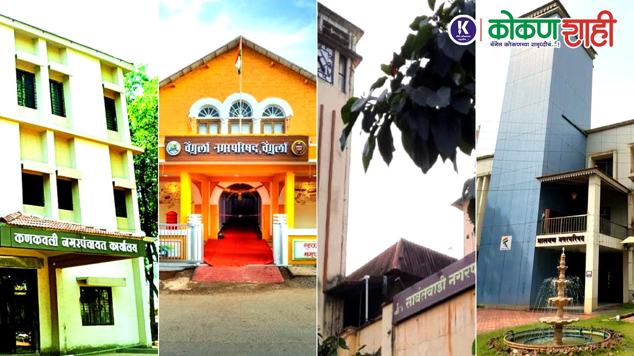 सिंधुदुर्गात कोण लढणार ? कोण घेणार माघार? । अवघ्या काही तासात होणार चित्र स्पष्ट