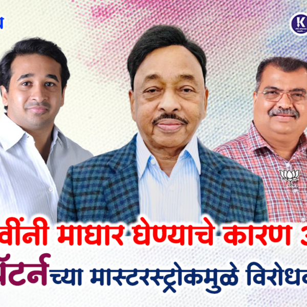 मनीष दळवींनी माघार घेण्याचे कारण आले समोर ! ‘आडेली पॅटर्न’च्या मास्टरस्ट्रोकमुळे विरोधकच घायाळ । विशेष संपादकीय ।