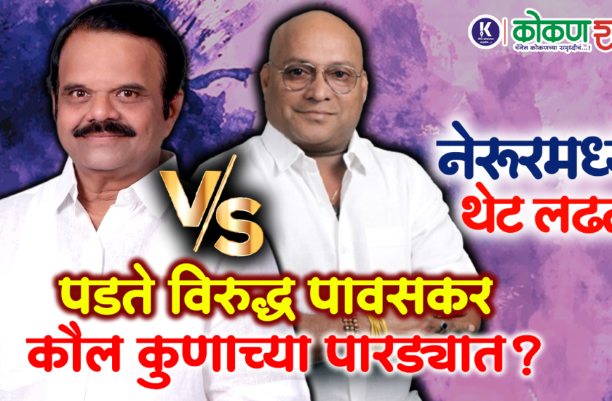 नेरूरमध्ये थेट लढत : पडते विरुद्ध पावसकर – कौल कुणाच्या पारड्यात? । kokanshahi ।