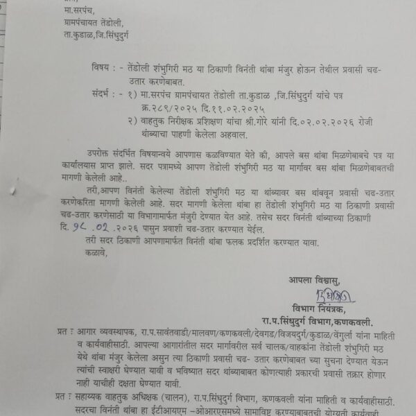 अखेर शंभूगिरी मठ थांब्याला मान्यता