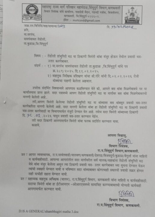 अखेर शंभूगिरी मठ थांब्याला मान्यता