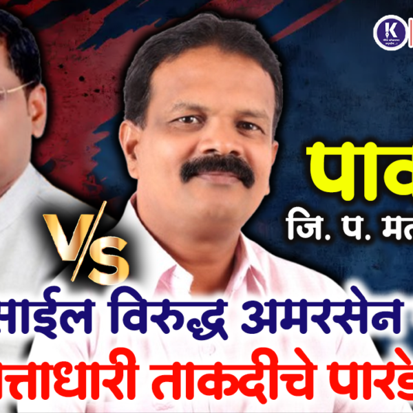 पावशी जि. प. मतदारसंघात दादा साईल विरुद्ध अमरसेन सावंत । सत्ताधारी ताकदीचे पारडे जड
