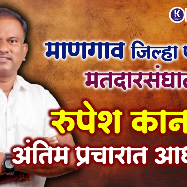 माणगाव जिल्हा परिषद मतदारसंघात रुपेश कानडे अंतिम प्रचारात आघाडीवर