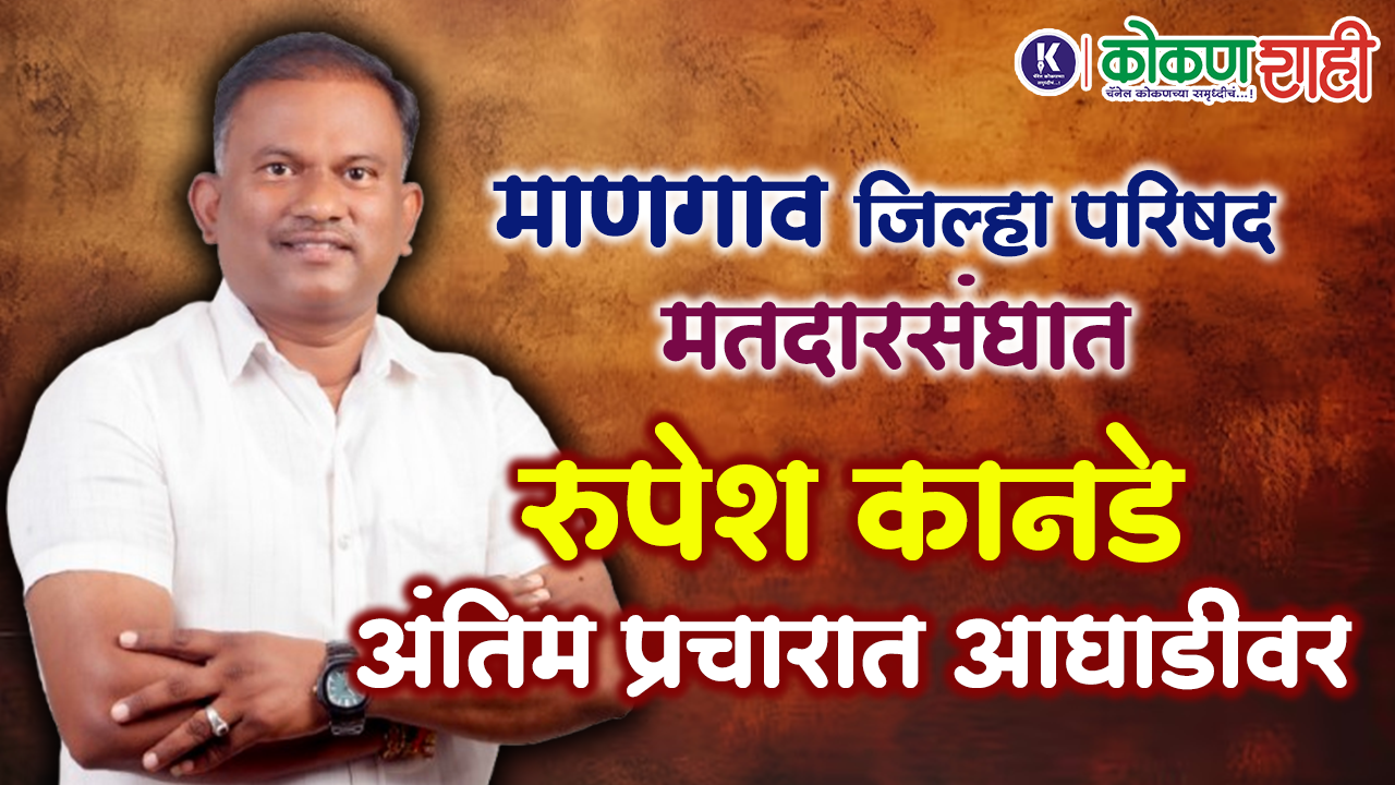 माणगाव जिल्हा परिषद मतदारसंघात रुपेश कानडे अंतिम प्रचारात आघाडीवर