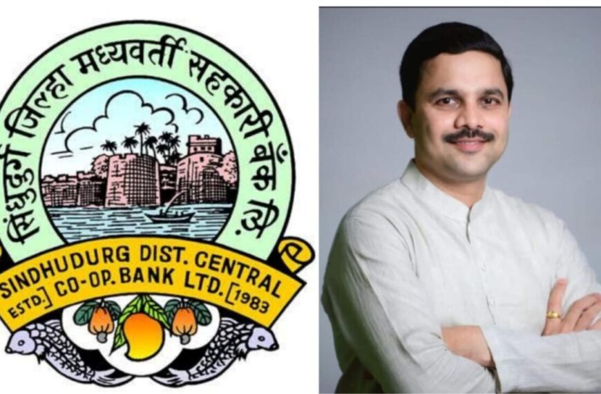 सिंधुदुर्ग जिल्हा बँकेचा आंबा – काजू बागायतदारांसाठी मोठा निर्णय । कर्ज व्याजदरात 2 टक्के अतिरिक्त व्याज सवलत । मनीष दळवी ।