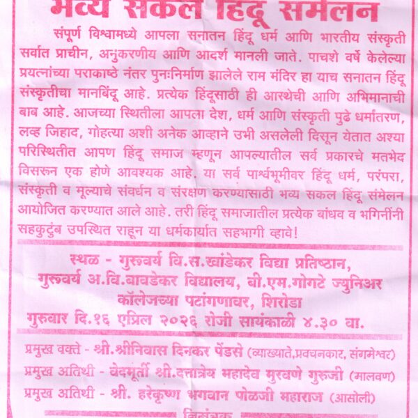 शिरोडा येथे भव्य सकल हिंदू संमेलनाचे आयोजन