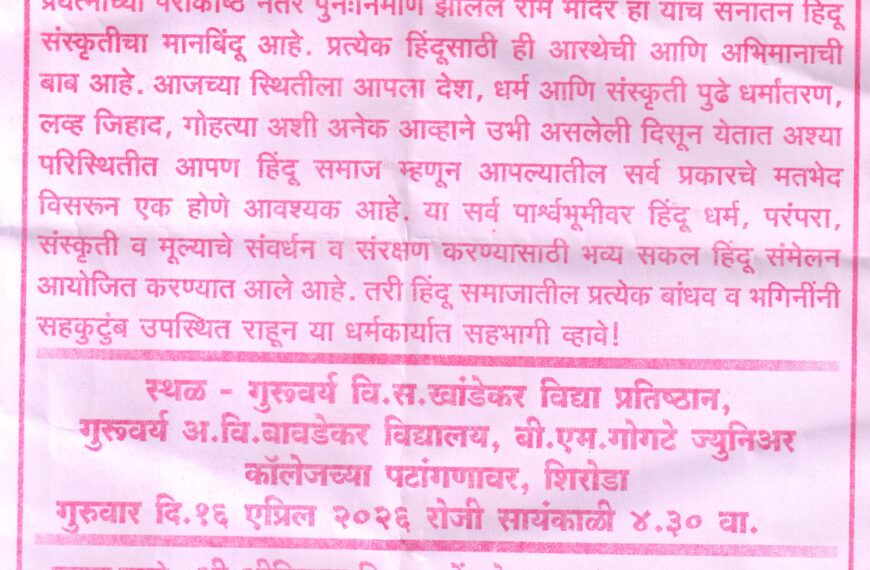 शिरोडा येथे भव्य सकल हिंदू संमेलनाचे आयोजन