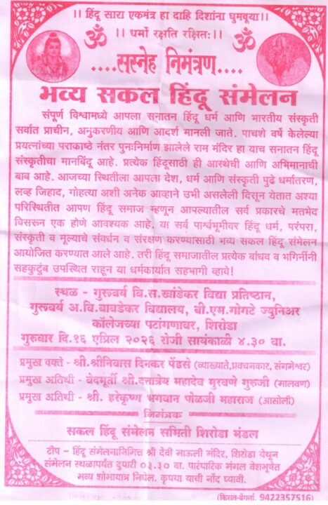 शिरोडा येथे भव्य सकल हिंदू संमेलनाचे आयोजन