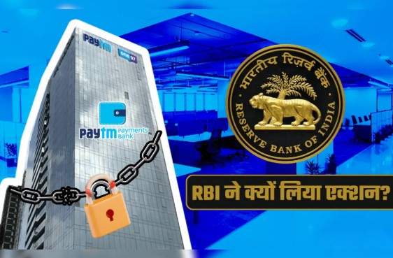 Paytm Payments Bank ला मोठा झटका – बँकिंग परवाना रद्द