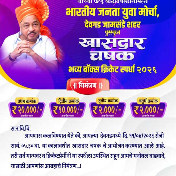 देवगडमध्ये ११ एप्रिल रोजी “खासदार चषक” भव्य बॉक्स क्रिकेट स्पर्धा