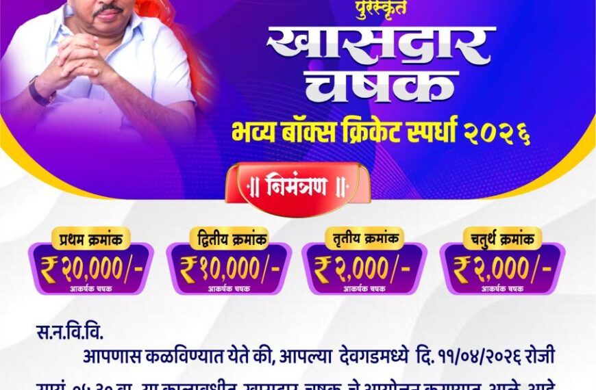 देवगडमध्ये ११ एप्रिल रोजी “खासदार चषक” भव्य बॉक्स क्रिकेट स्पर्धा