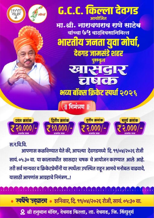 देवगडमध्ये ११ एप्रिल रोजी “खासदार चषक” भव्य बॉक्स क्रिकेट स्पर्धा