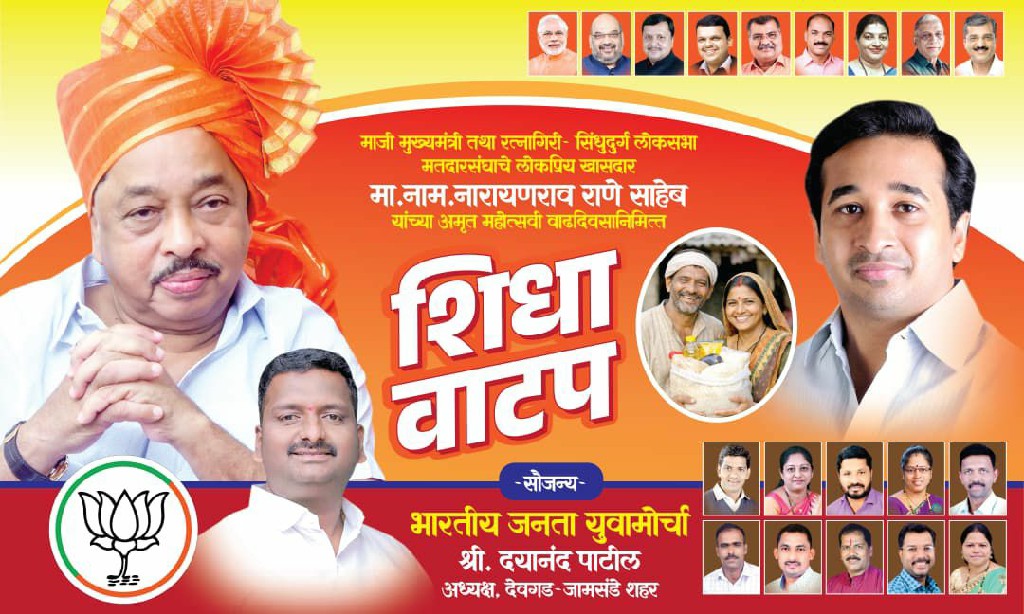 माजी मुख्यमंत्री खासदार श्री.नारायण राणे साहेब यांच्या ७५ व्या वाढदिवसानिमित्त भाजपा युवा मोर्चातर्फे देवगड़ जामसंडे शहरातील ७५ कुटुंबाना शिधा वाटप