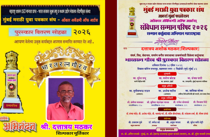 शिल्पकार श्री. दत्तात्रय मठकर यांना प्रतिष्ठेचा ‘भारतरत्न गौरव’ पुरस्कार जाहीर