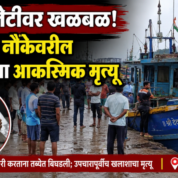 “देवगड जेटीवर खळबळ! मासेमारी नौकेवरील खलाशाचा आकस्मिक मृत्यू”