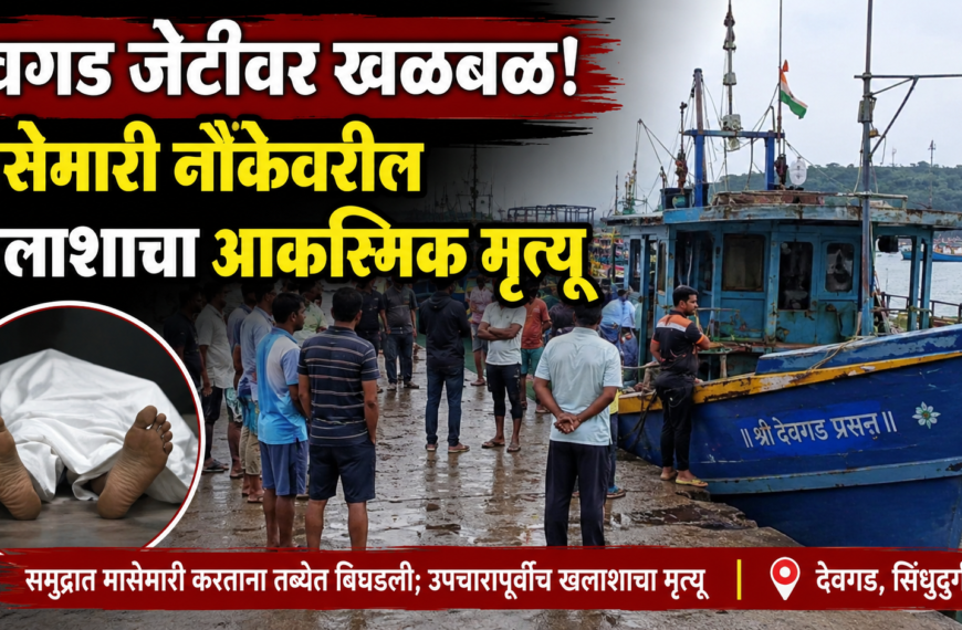 “देवगड जेटीवर खळबळ! मासेमारी नौकेवरील खलाशाचा आकस्मिक मृत्यू”