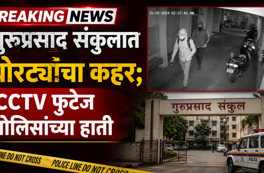 “गुरुप्रसाद संकुलात चोरट्यांचा कहर; CCTV फुटेज पोलिसांच्या हाती”
