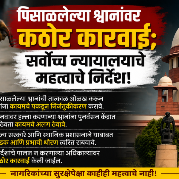 पिसाळलेल्या श्वानांवर कठोर कारवाई; सर्वोच्च न्यायालयाचे महत्वाचे निर्देश!