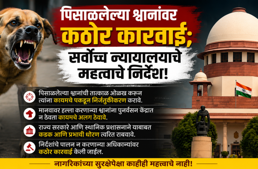 पिसाळलेल्या श्वानांवर कठोर कारवाई; सर्वोच्च न्यायालयाचे महत्वाचे निर्देश!