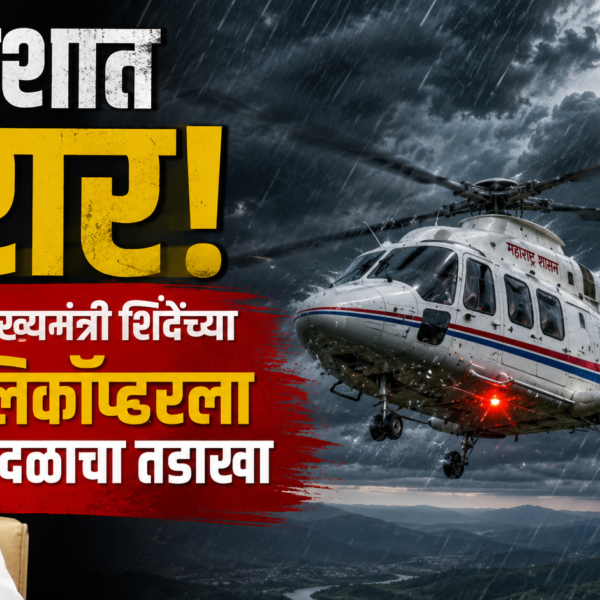 आकाशात थरार! उपमुख्यमंत्री शिंदेंच्या हेलिकॉप्टरला वादळाचा तडाखा