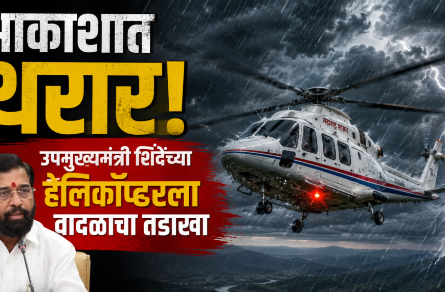 आकाशात थरार! उपमुख्यमंत्री शिंदेंच्या हेलिकॉप्टरला वादळाचा तडाखा