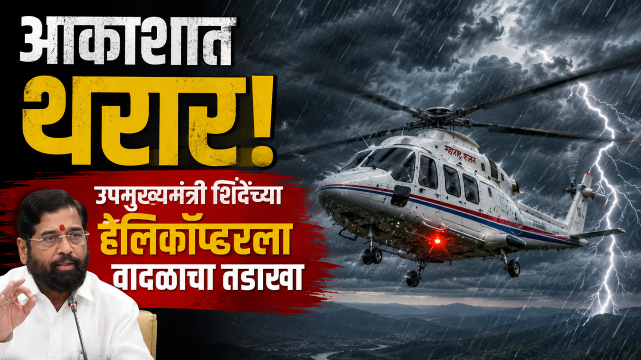 आकाशात थरार! उपमुख्यमंत्री शिंदेंच्या हेलिकॉप्टरला वादळाचा तडाखा