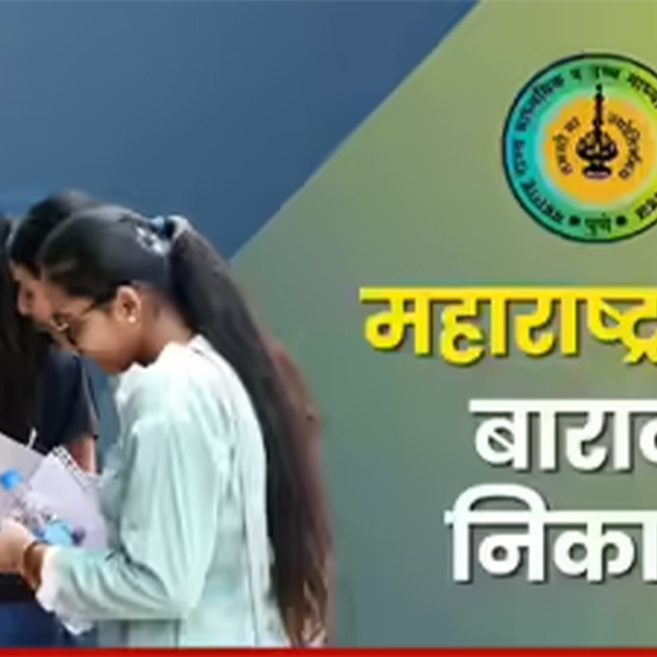 📢 बारावी २०२६ निकाल जाहीर! २ मे रोजी दुपारी १ वाजता ऑनलाइन पहा