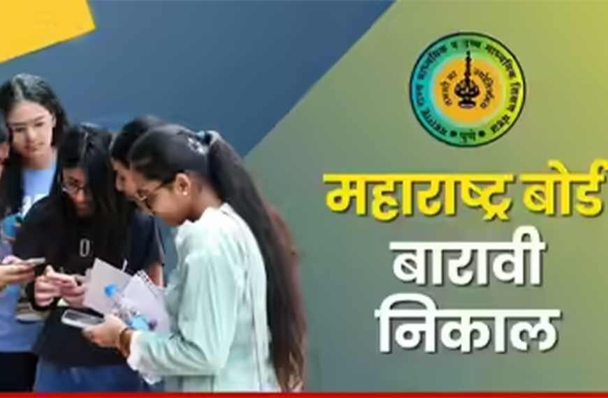 📢 बारावी २०२६ निकाल जाहीर! २ मे रोजी दुपारी १ वाजता ऑनलाइन पहा
