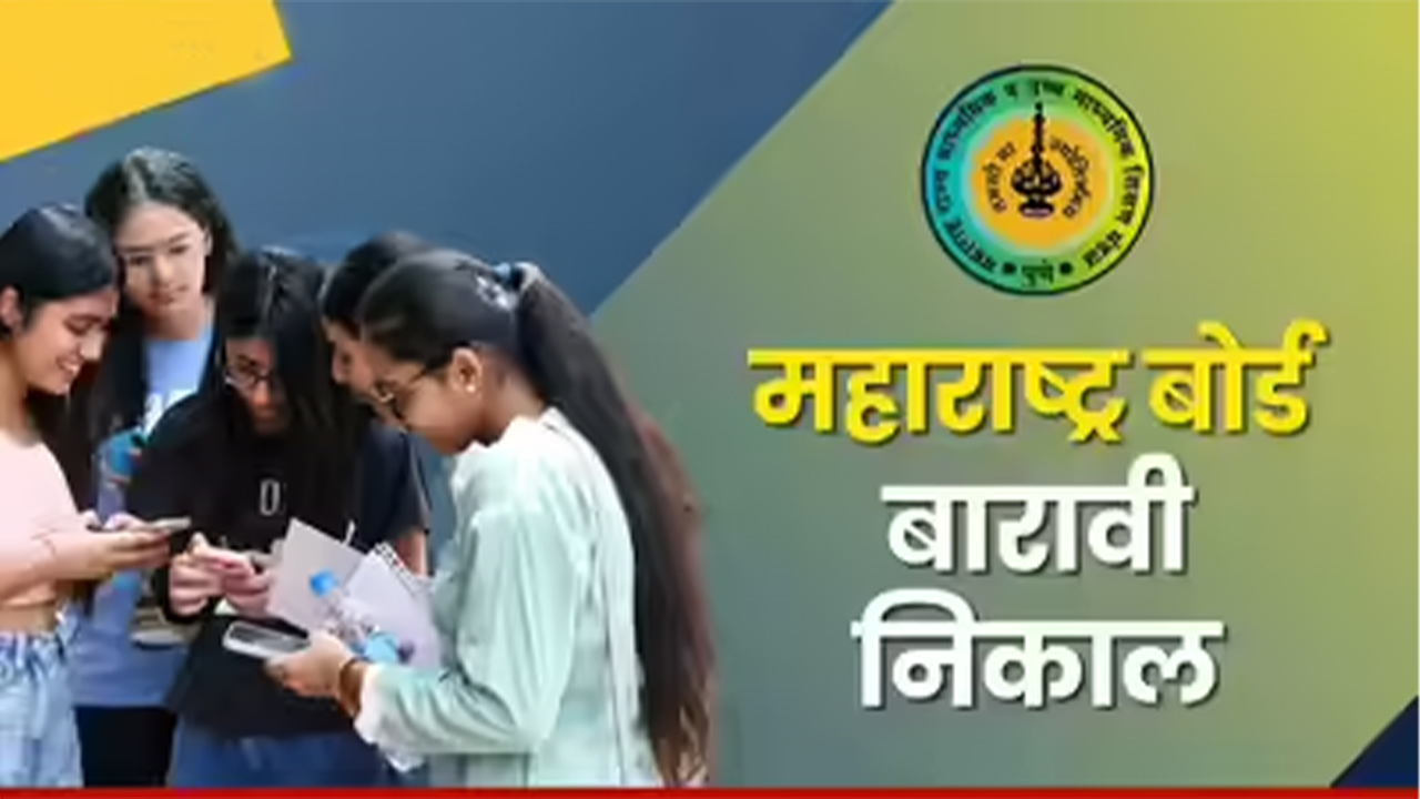 📢 बारावी २०२६ निकाल जाहीर! २ मे रोजी दुपारी १ वाजता ऑनलाइन पहा