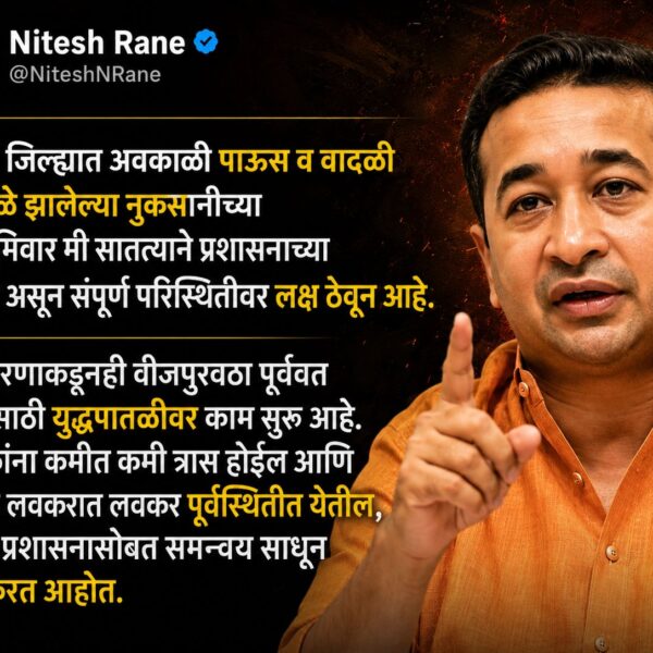 सिंधुदुर्गातील परिस्थितीवर पालकमंत्री नितेश राणे यांचे बारकाईने लक्ष