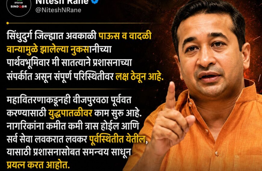 सिंधुदुर्गातील परिस्थितीवर पालकमंत्री नितेश राणे यांचे बारकाईने लक्ष