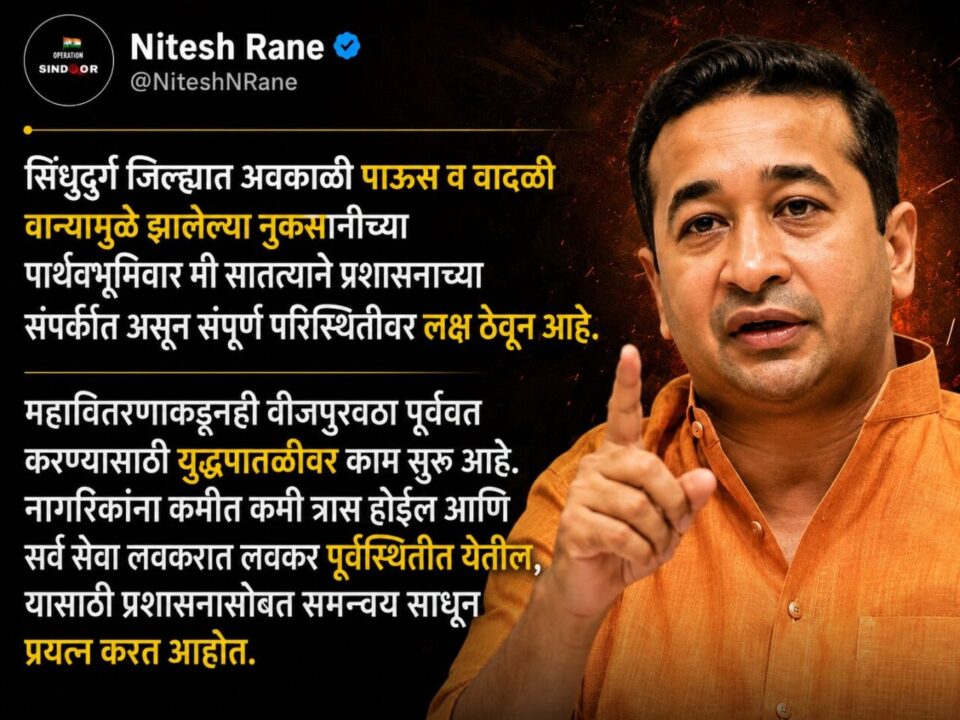 सिंधुदुर्गातील परिस्थितीवर पालकमंत्री नितेश राणे यांचे बारकाईने लक्ष