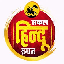 आंबोली, चौकुळ, गेळे येथे हिंदू संस्कृती संवर्धनाचा भव्य सोहळा
