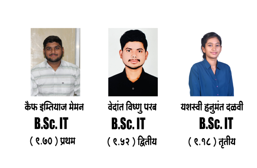 सुकळवाड येथील एम.आय.टी.एम. कॉलेजचा B.Sc. IT चा निकाल 100 टक्के