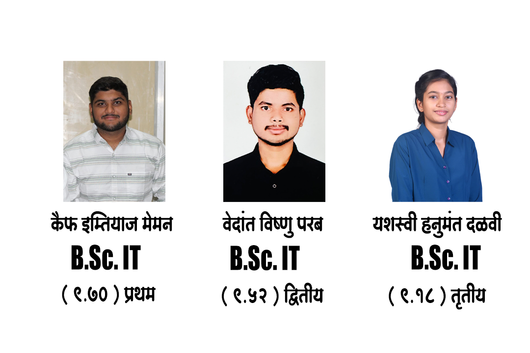 सुकळवाड येथील एम.आय.टी.एम. कॉलेजचा B.Sc. IT चा निकाल 100 टक्के