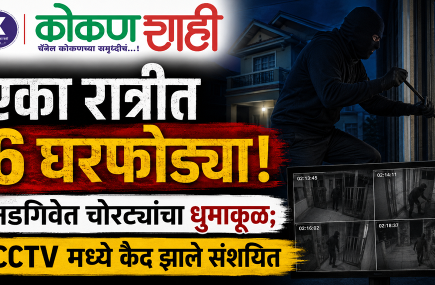 “एका रात्रीत ६ घरफोड्या! नडगिवेत चोरट्यांचा धुमाकूळ; CCTV मध्ये कैद झाले संशयित”