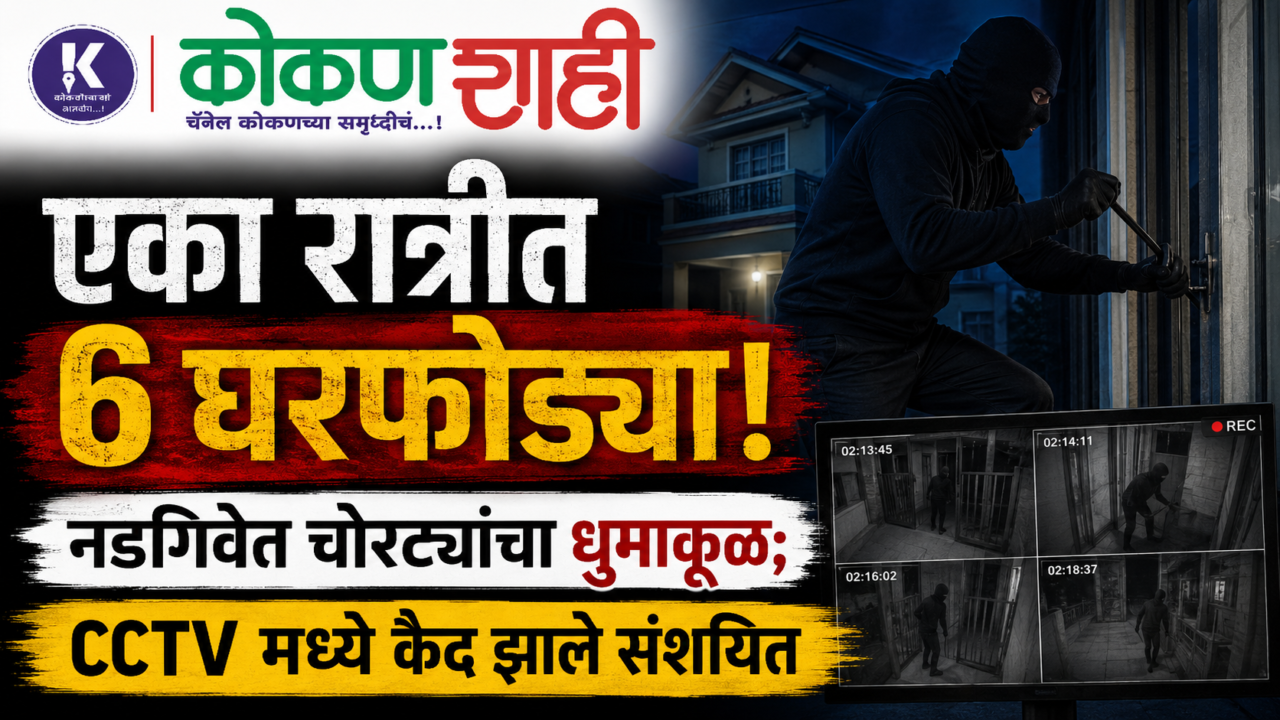 “एका रात्रीत ६ घरफोड्या! नडगिवेत चोरट्यांचा धुमाकूळ; CCTV मध्ये कैद झाले संशयित”