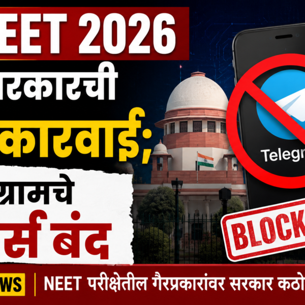 Re-NEET 2026 आधी सरकारची मोठी कारवाई; टेलिग्रामचे फीचर्स बंद