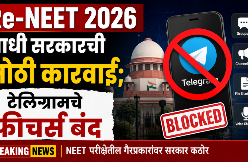 Re-NEET 2026 आधी सरकारची मोठी कारवाई; टेलिग्रामचे फीचर्स बंद