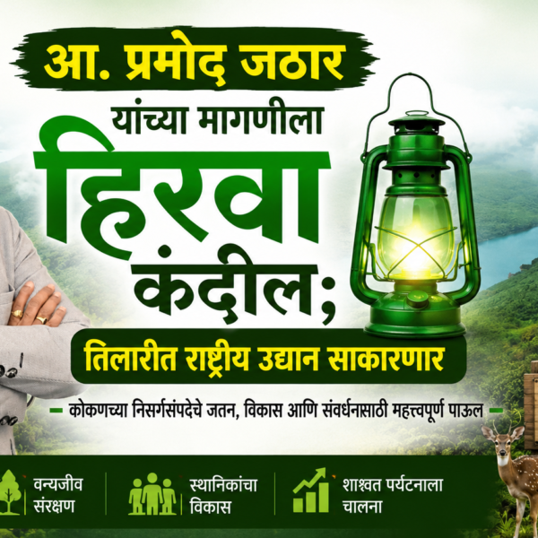 आ. प्रमोद जठार यांच्या मागणीला हिरवा कंदील; तिलारीत राष्ट्रीय उद्यान साकारणार