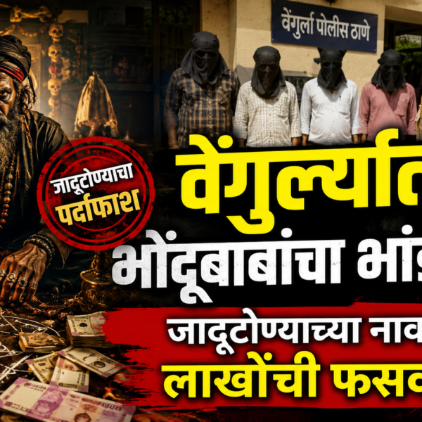 वेंगुर्ल्यात भोंदूबाबांचा भांडाफोड! जादूटोण्याच्या नावाखाली लाखोंची फसवणूक?