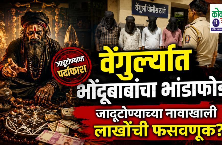 वेंगुर्ल्यात भोंदूबाबांचा भांडाफोड! जादूटोण्याच्या नावाखाली लाखोंची फसवणूक?