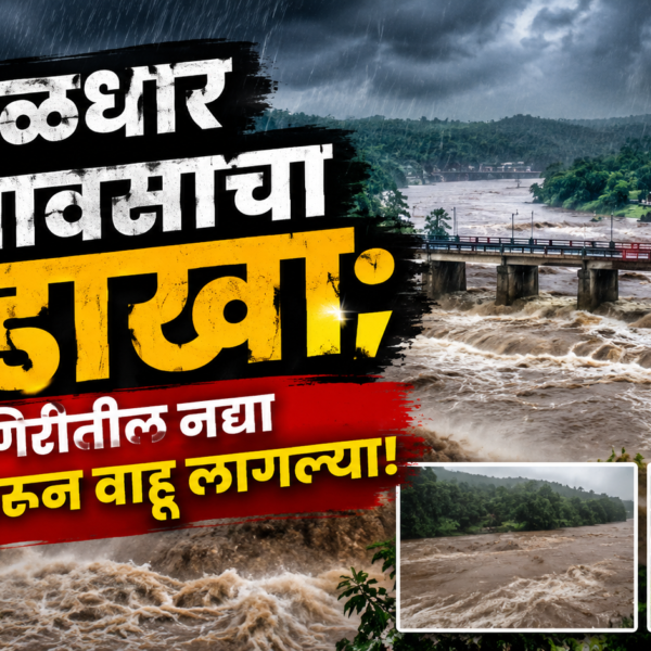 मुसळधार पावसाचा तडाखा; रत्नागिरीतील नद्या दुथडी भरून वाहू लागल्या!