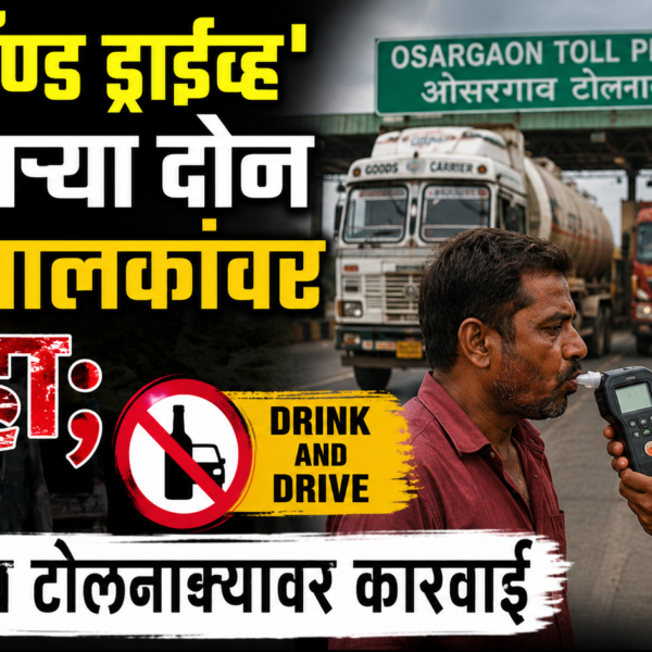 ‘ड्रिंक अँड ड्राईव्ह’ करणाऱ्या दोन ट्रेलर चालकांवर गुन्हा; ओसरगाव टोलनाक्यावर कारवाई
