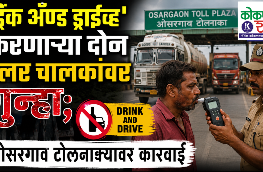 ‘ड्रिंक अँड ड्राईव्ह’ करणाऱ्या दोन ट्रेलर चालकांवर गुन्हा; ओसरगाव टोलनाक्यावर कारवाई