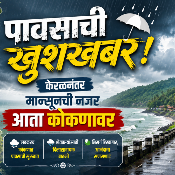 पावसाची खुशखबर! केरळनंतर मान्सूनची नजर आता कोकणावर