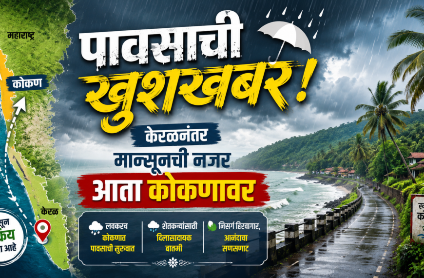 पावसाची खुशखबर! केरळनंतर मान्सूनची नजर आता कोकणावर