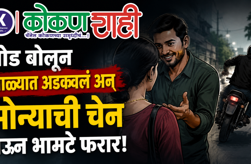 गोड बोलून जाळ्यात अडकवलं अन् सोन्याची चेन घेऊन भामटे फरार!